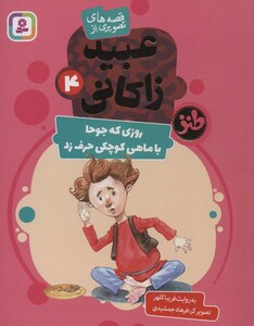 قصه های تصویری از عبید زاکانی 4