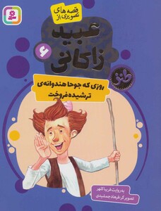 قصه های تصویری از عبید زاکانی 6