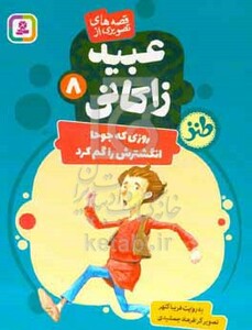 قصه های تصویری از عبید زاکانی 8