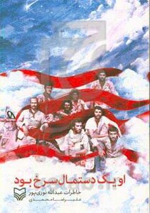 کتاب او یک دستمال سرخ بود