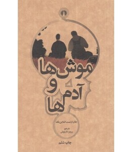کتاب موش ها و آدم ها نشر علمی و فرهنگی