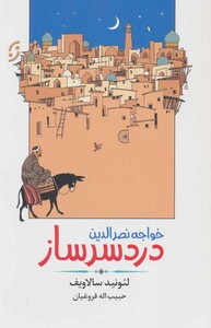 خواجه نصرالدین دردسر ساز