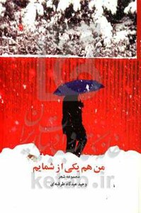 کتاب من هم یکی از شمایم