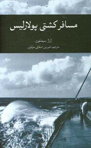 کتاب مسافر کشتی پولارلیس