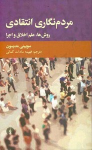 کتاب مردم نگاری انتقادی نشر علمی و فرهنگی