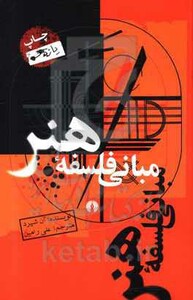 کتاب مبانی فلسفه هنر