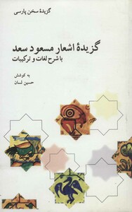 کتاب گزیده اشعار مسعود سعد