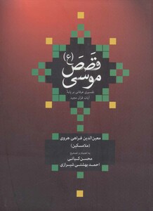 کتاب قصص موسی