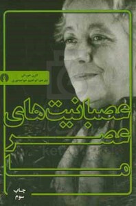 کتاب عصبانیت های عصر ما