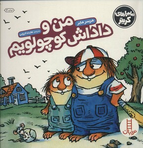 من و داداش کوچولویم