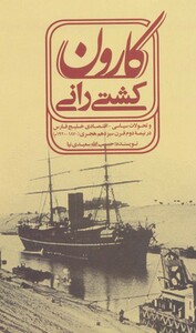 کتاب کشتی رانی کارون و تحولات سیاسی-اقتصادی خلیج فارسی در نیمه دوم قرن سیزدهم هجری