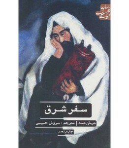 کتاب سفر شرق