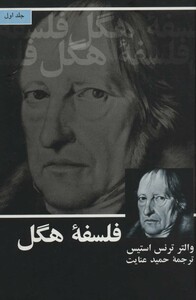 کتاب فلسفه هگل نشر علمی و فرهنگی