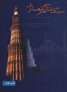 کتاب سبک شناسی هنر معماری در سرزمین های اسلامی
