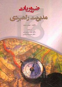 کتاب ضروریات مدیریت راهبردی