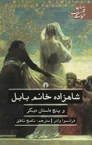 کتاب شاهزاده خانم بابل و 5 داستان دیگر