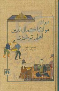 کتاب دیوان مولانا کمال الدین اهلی ترشیزی