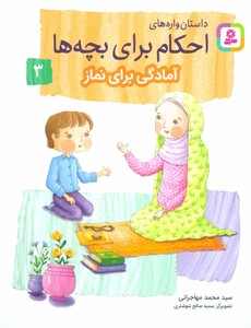 کتاب داستان واره های احکام برای بچه ها 3