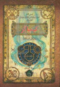 کتاب شش گانه اسرار نیکولاس فلامل جاودان 1