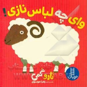 وای چه لباس نازی