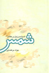 کتاب اندیشه و زبان در مقالات شمس