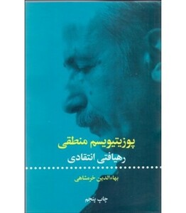 کتاب پوزیتیویسم منطقی