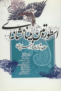 کتاب اسطوره متن بینانشانه ای