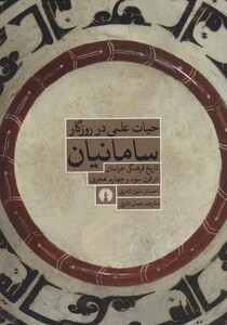 کتاب حیات علمی در روزگار سامانیان