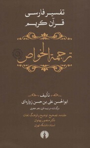 کتاب ترجمه الخواص