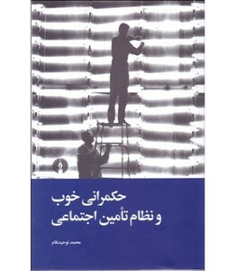 کتاب حکمرانی خوب و نظام تامین اجتماعی