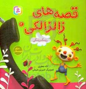 کتاب قصه های زالزالکی 2