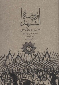 کتاب روضه الشهدا