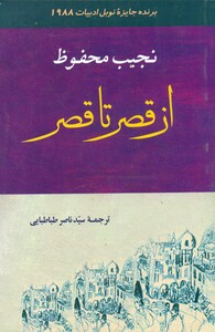 کتاب از قصر تا قصر