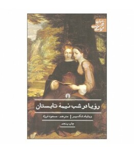 کتاب رویا در شب نیمه تابستان