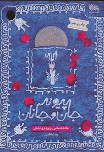 کتاب پیوند جان و جانان