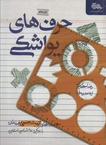 کتاب حرف های یواشکی