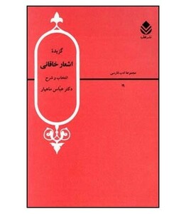 کتاب گزیده اشعار خاقانی