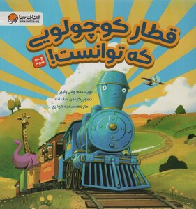 کتاب قطار کوچولویی که توانست ‌