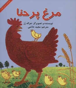 کتاب مرغ پر حنا