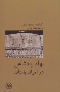 نهاد پادشاهی در ایران باستان
