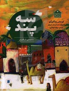 کتاب سه پند