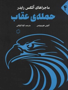 ماجراهای آلکس رایدر 4