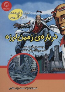 کتاب درباره زمین لرزه