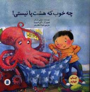 کتاب چه خوب گه هشت پا نیستی