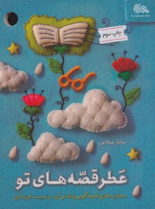 کتاب عطر قصه های تو