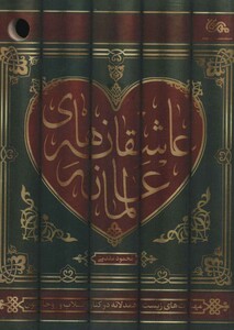 کتاب عاشقانه های عالمانه