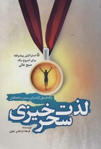 کتاب لذت سحر خیزی