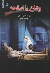 کتاب وداع با اسلحه نشر مجید