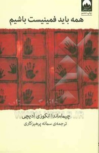 همه باید فمینیست باشیم