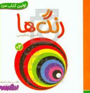 کتاب رنگ ها اولین کتاب من نشر قدیانی